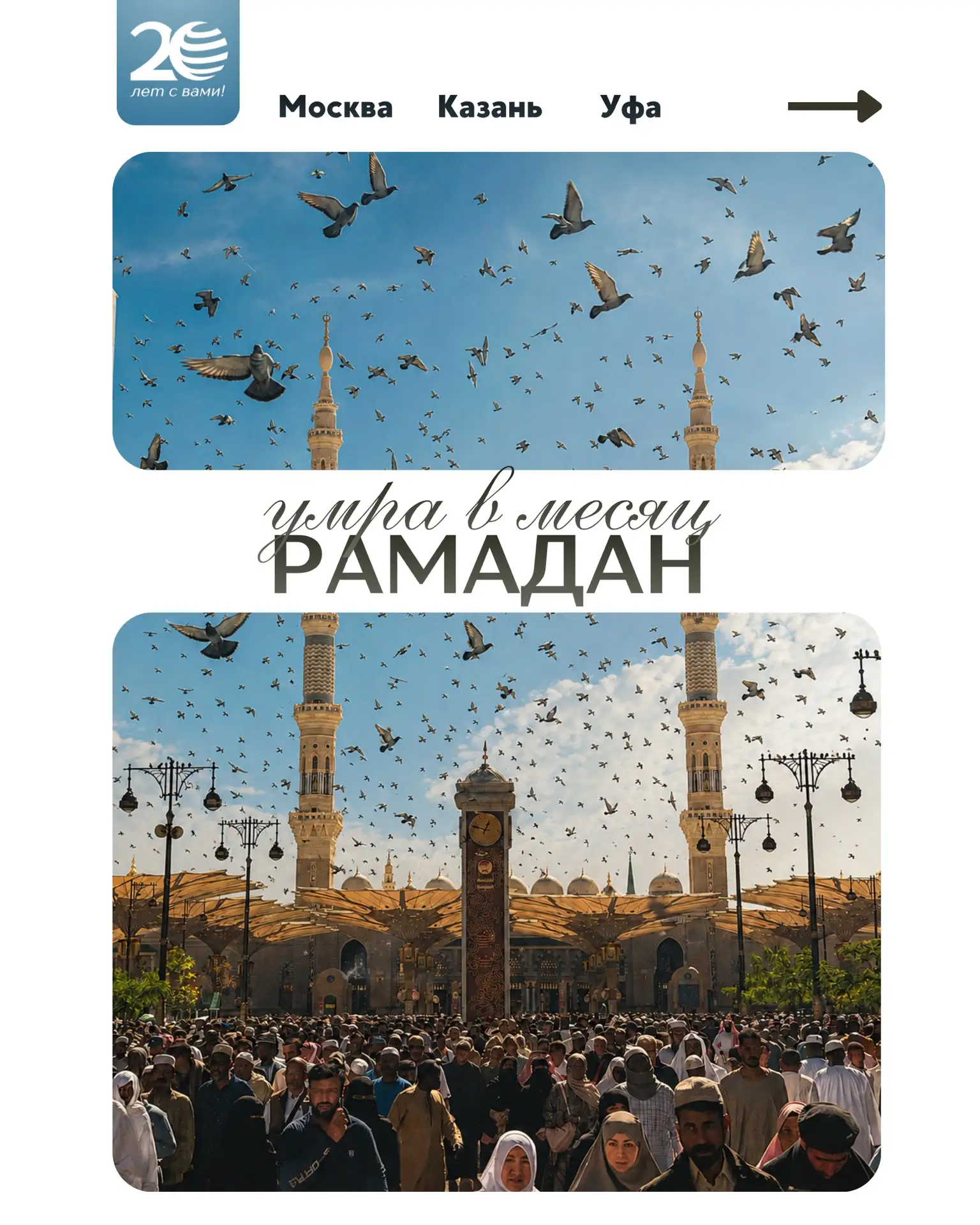 🕋  Умра в Рамадан… О ней многие мечтают годами.