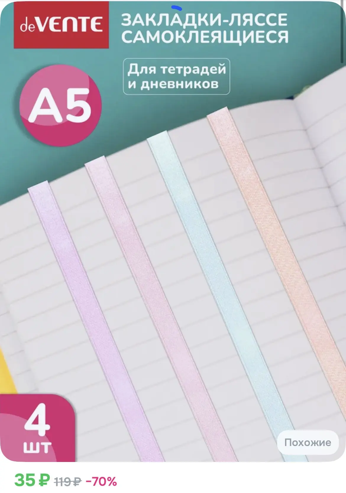35₽ Набор закладок-ляссе самоклеящихся для книг формата A5