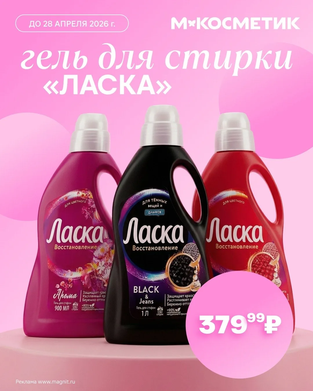 Гели для стирки «Ласка» из коллекции «Восстановление» меняют правила игры.  Теперь даже после многих