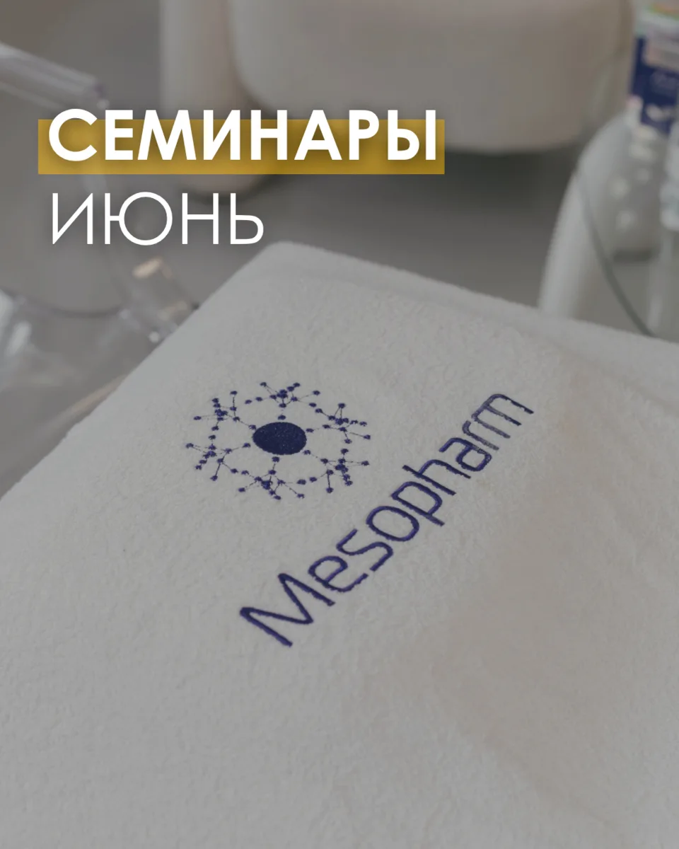 🎓 СЕМИНАРЫ ИЮНЯ 🎓 

Отправляемся на летнюю практику! На каждом семинаре Академии Мезофарм вас жд