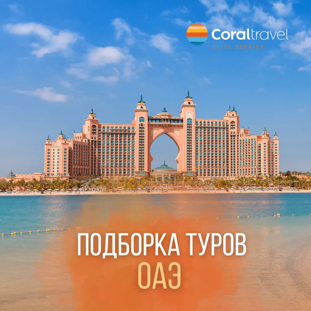 🇦🇪 РОСКОШЬ ПЕРСИДСКОГО ЗАЛИВА ПО ОТЛИЧНЫМ ЦЕНАМ