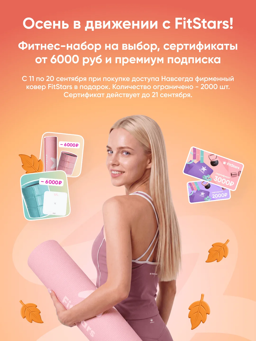Осень в движении с FitStars!🎁