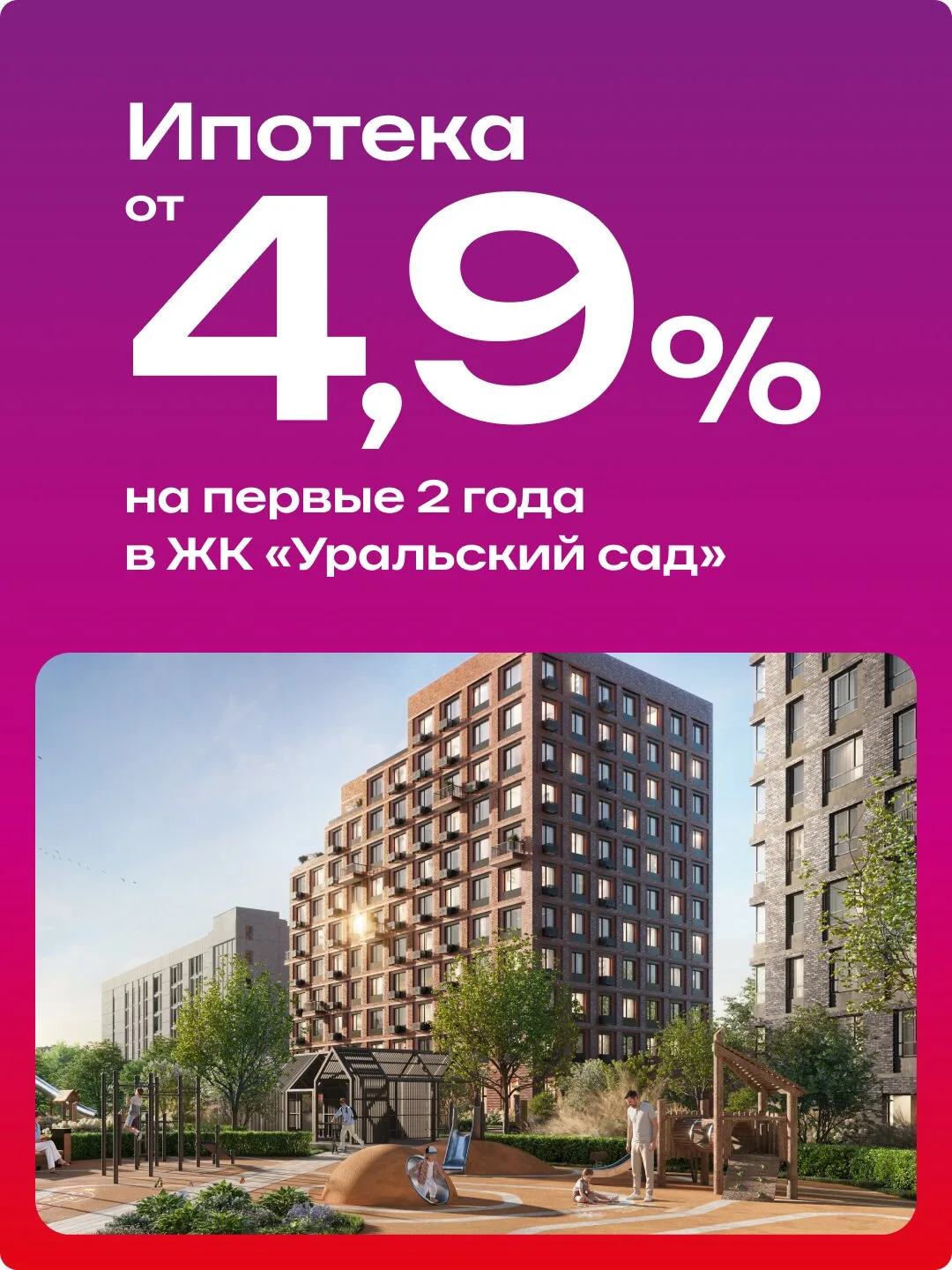 Пока банки дают ставку 20%, забирайте ипотеку от 4,9%!