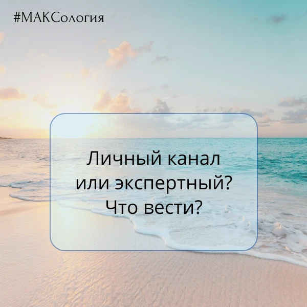 Личный канал или экспертный? Что вести?