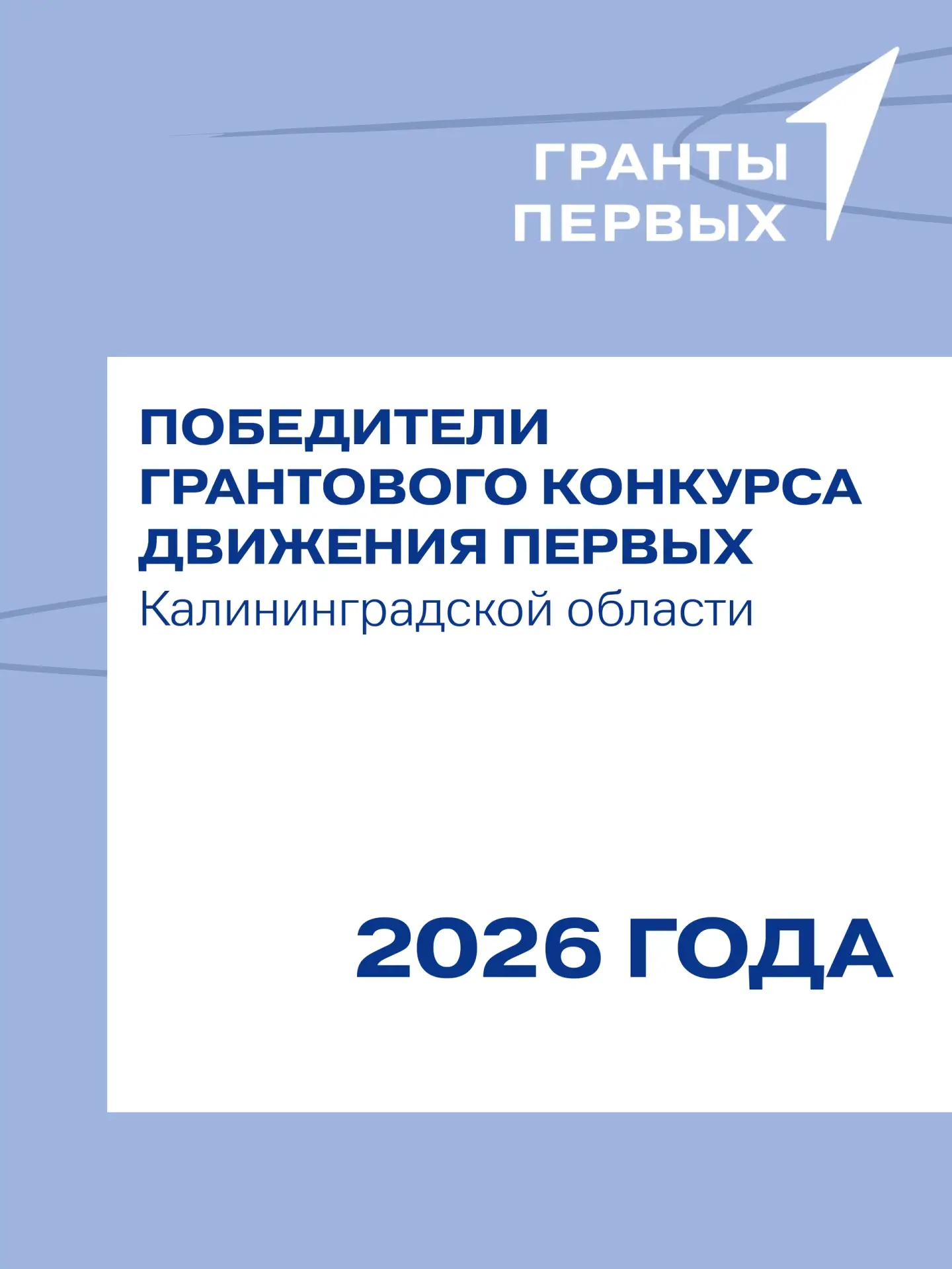 О победителях Грантового конкурса Движения Первых из Калининградской области 🔥