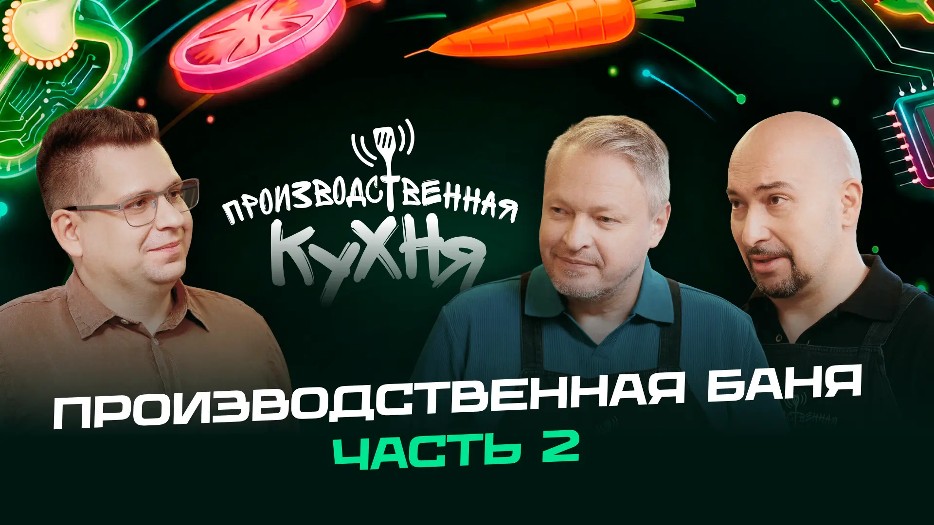 🟢Производственная кухня🟢