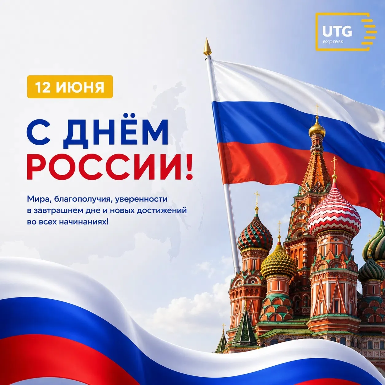 🇷🇺 С Днём России!