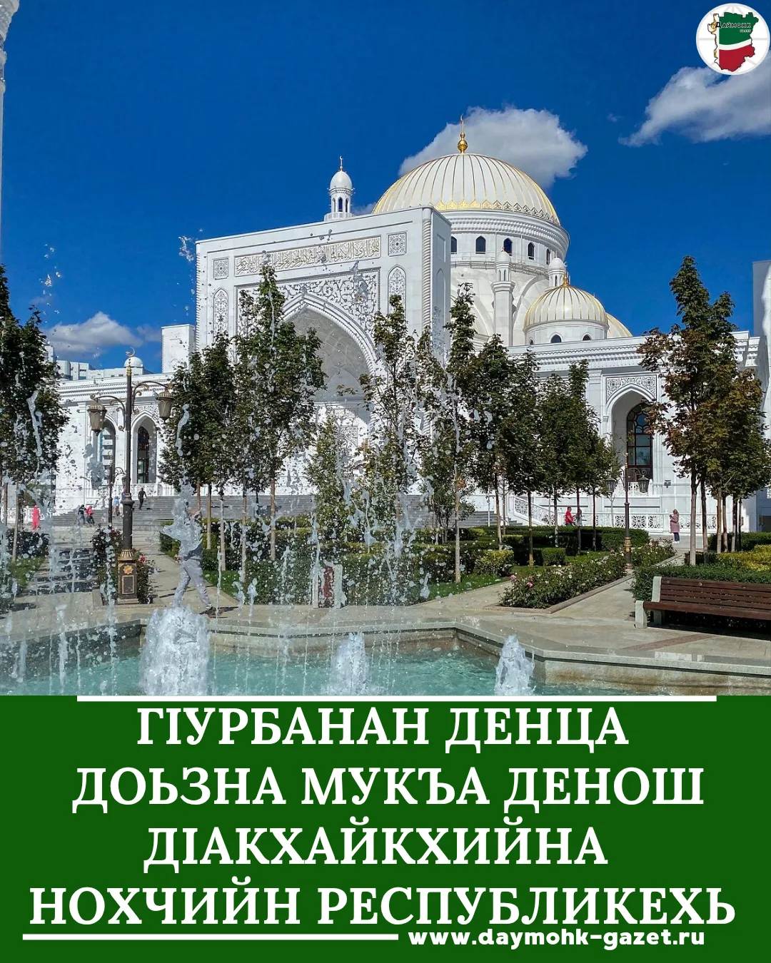 Карарчу беттан 27-29-гӀий денош мукъа ду вайн махкахь.