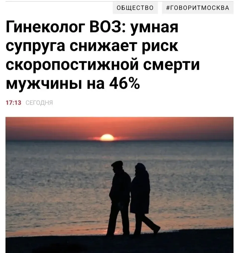 Умная жена уменьшает риск ранней смерти мужчины на 46%, считают врачи.

Образованные жёны следят сра