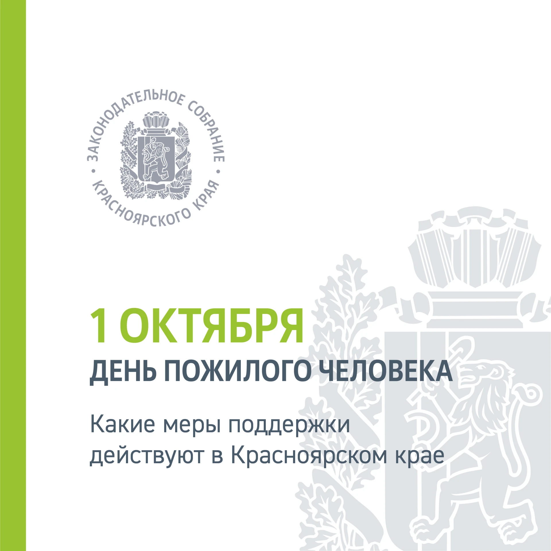 В День пожилого человека хочу напомнить о мерах поддержки, которые действуют в нашем кр...