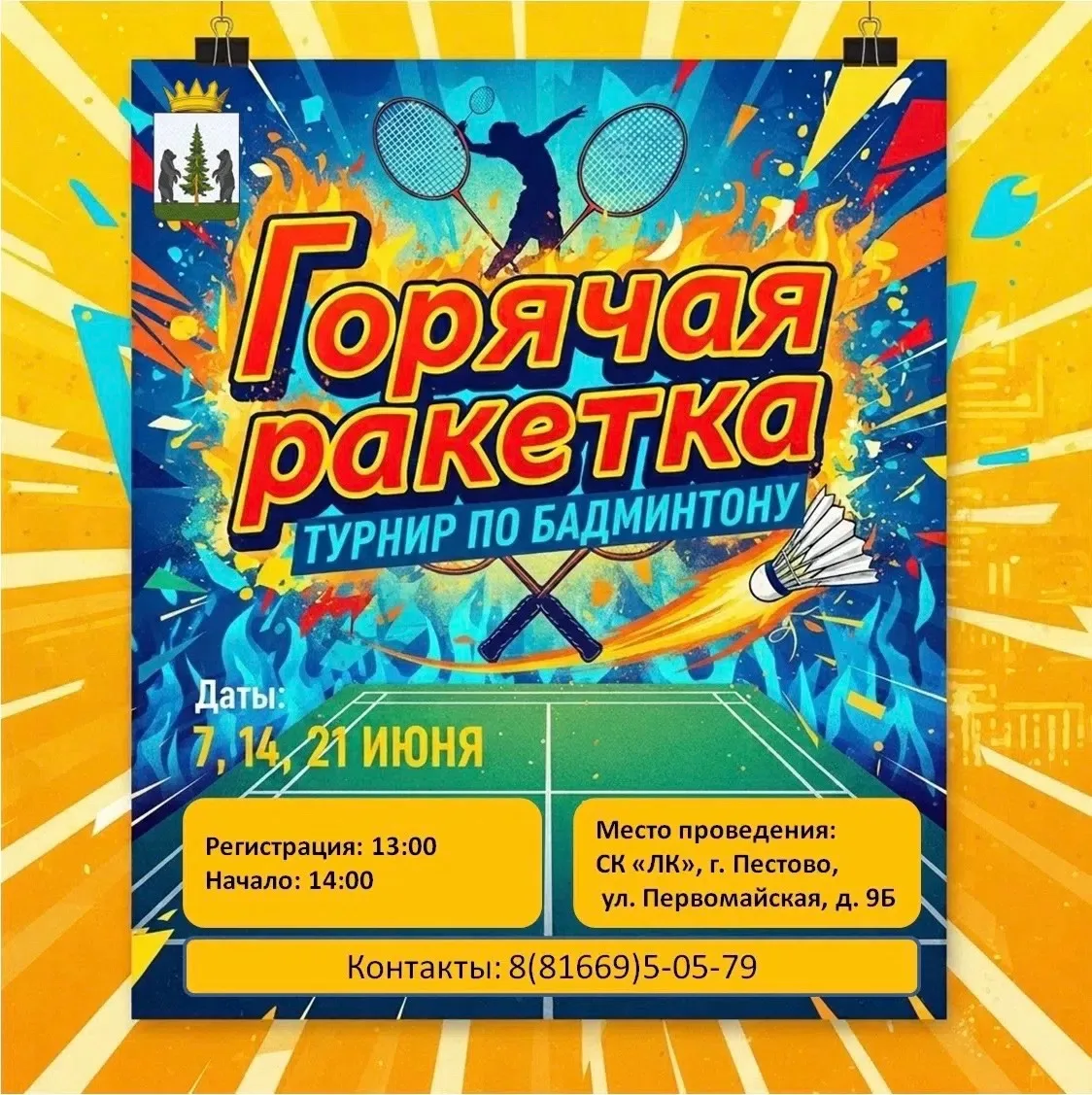 7,14,21 июня 2026 года состоится турнир по бадминтону «Горячая ракетка»! 🏐✨

На площадке встретятся