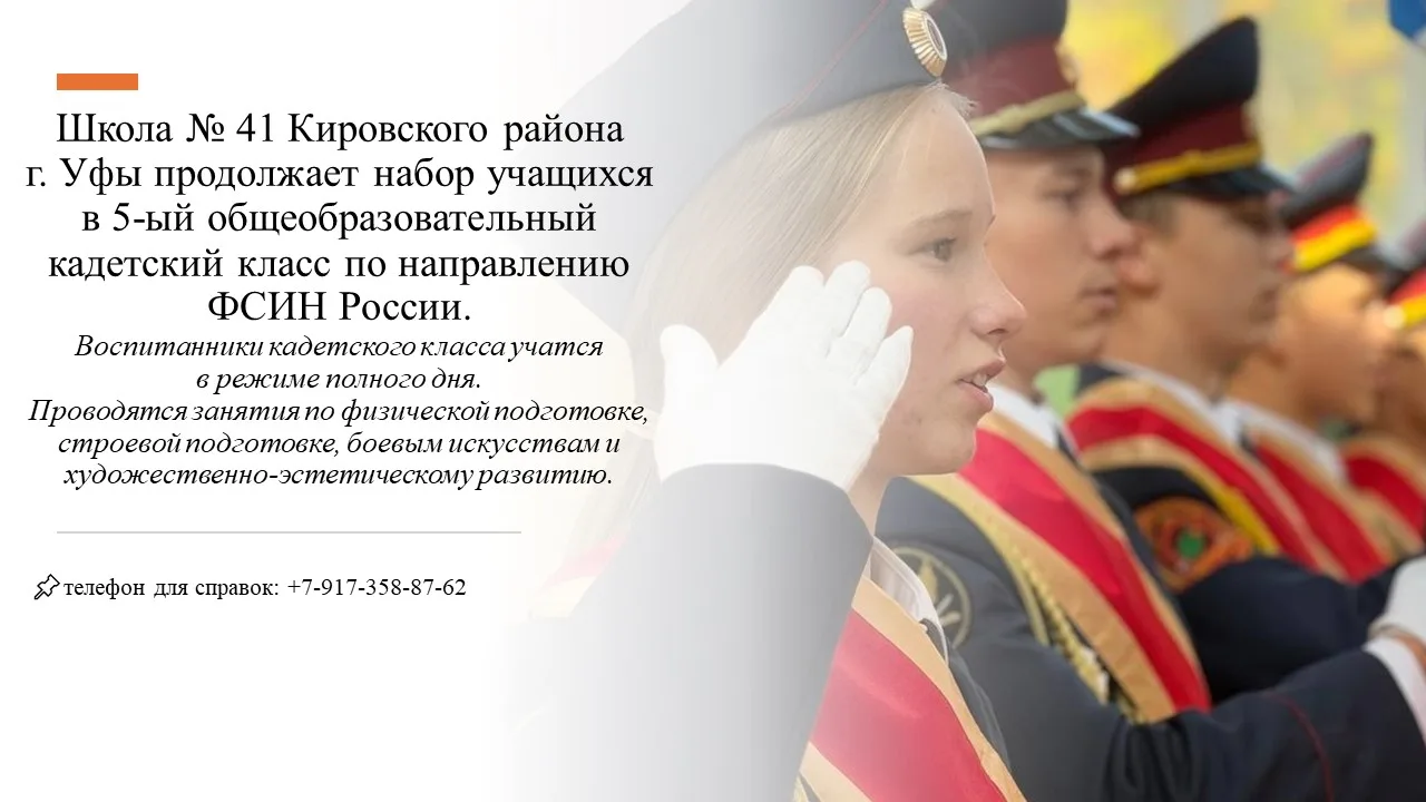 🔹Уважаемые родители и учащиеся🔹

💥Школа № 41 приглашает учиться в кадетском классе!
Зачисление в 