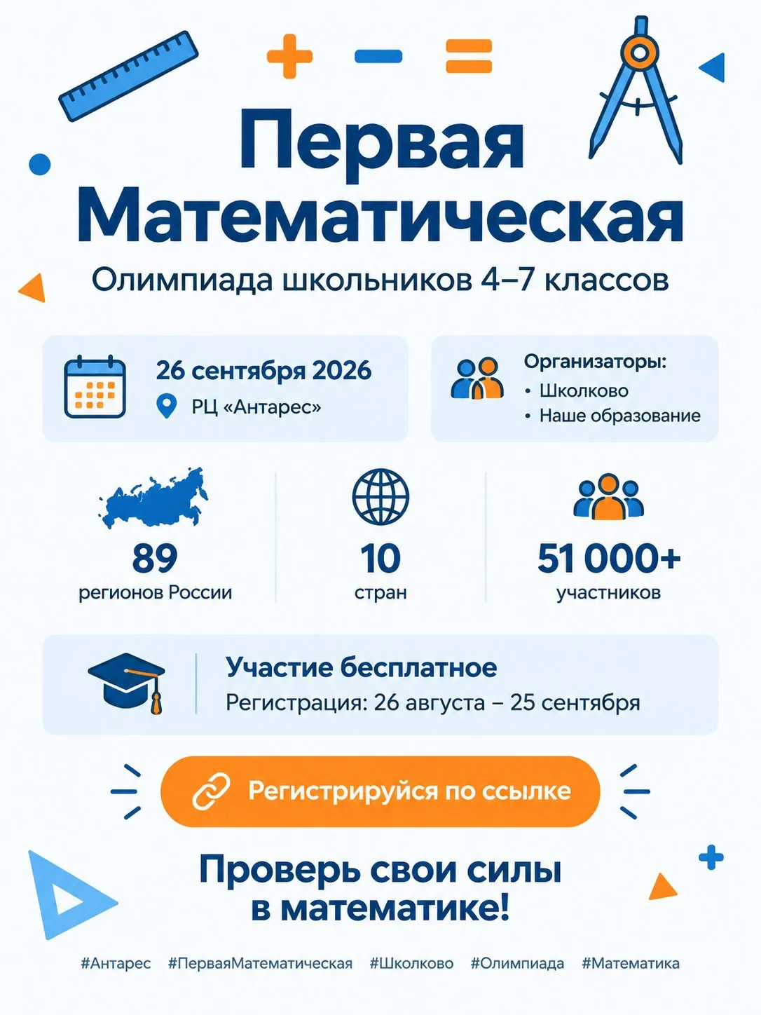 📐✏️ Олимпиада «Первая Математическая» в «Антаресе»