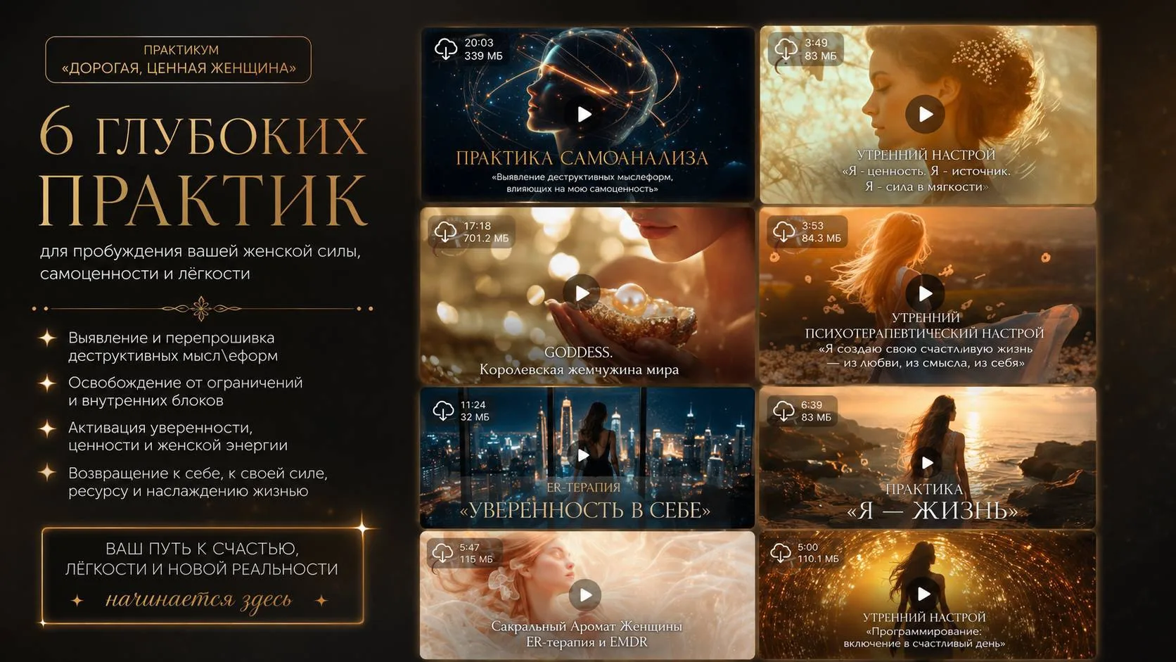Эти мощные практики ждут вас на практикуме «Дорогая Ценная Женщина»❤️‍🔥❤️‍🔥❤️‍🔥