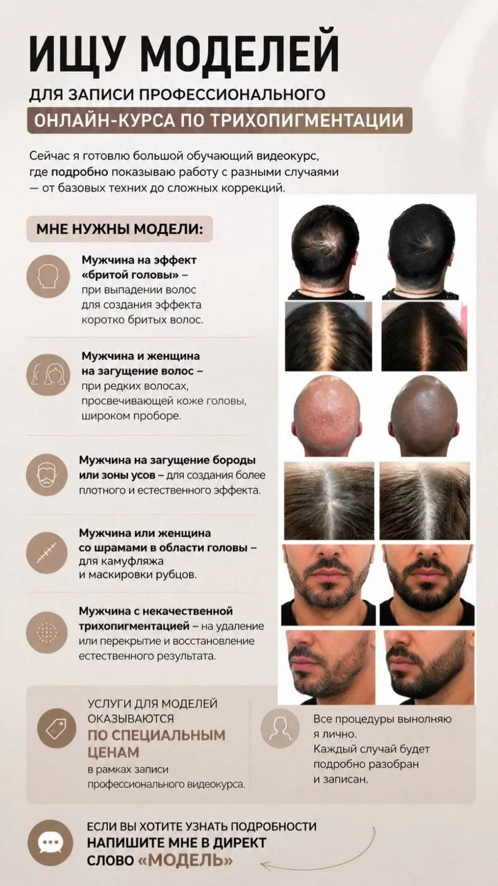 Ищу моделей для записи профессионального онлайн-курса по трихопигментации 🤍