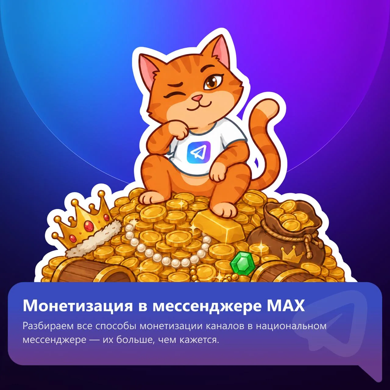 Сначала была гонка за аудиторией. Перенести контент в MAX, набрать первых подписчиков, закрепиться в