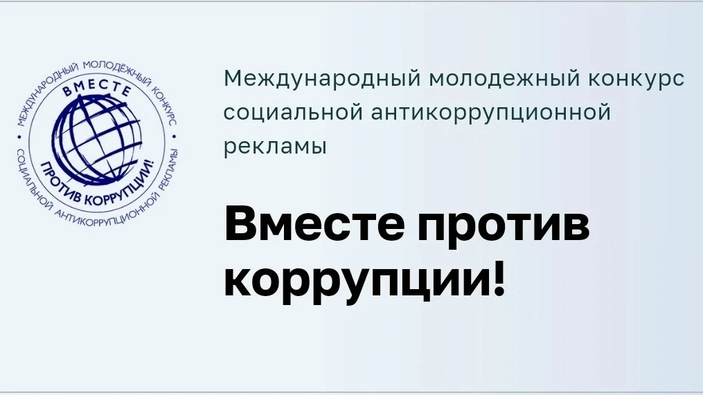 МЕЖДУНАРОДНЫЙ МОЛОДЕЖНЫЙ КОНКУРС СОЦИАЛЬНОЙ АНТИКОРРУПЦИОННОЙ РЕКЛАМЫ «ВМЕСТЕ ПРОТИВ КОРРУПЦИИ!»

 ‼