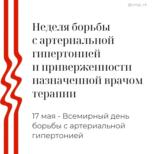 📅11 – 17 мая: Неделя борьбы с артериальной гипертонией