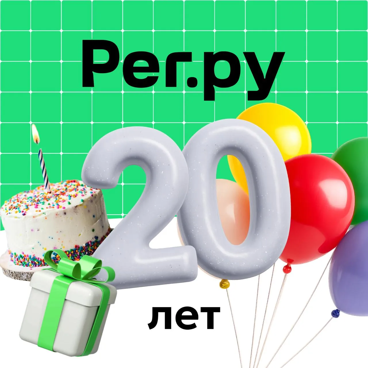 Рег.ру сегодня 20 лет!
