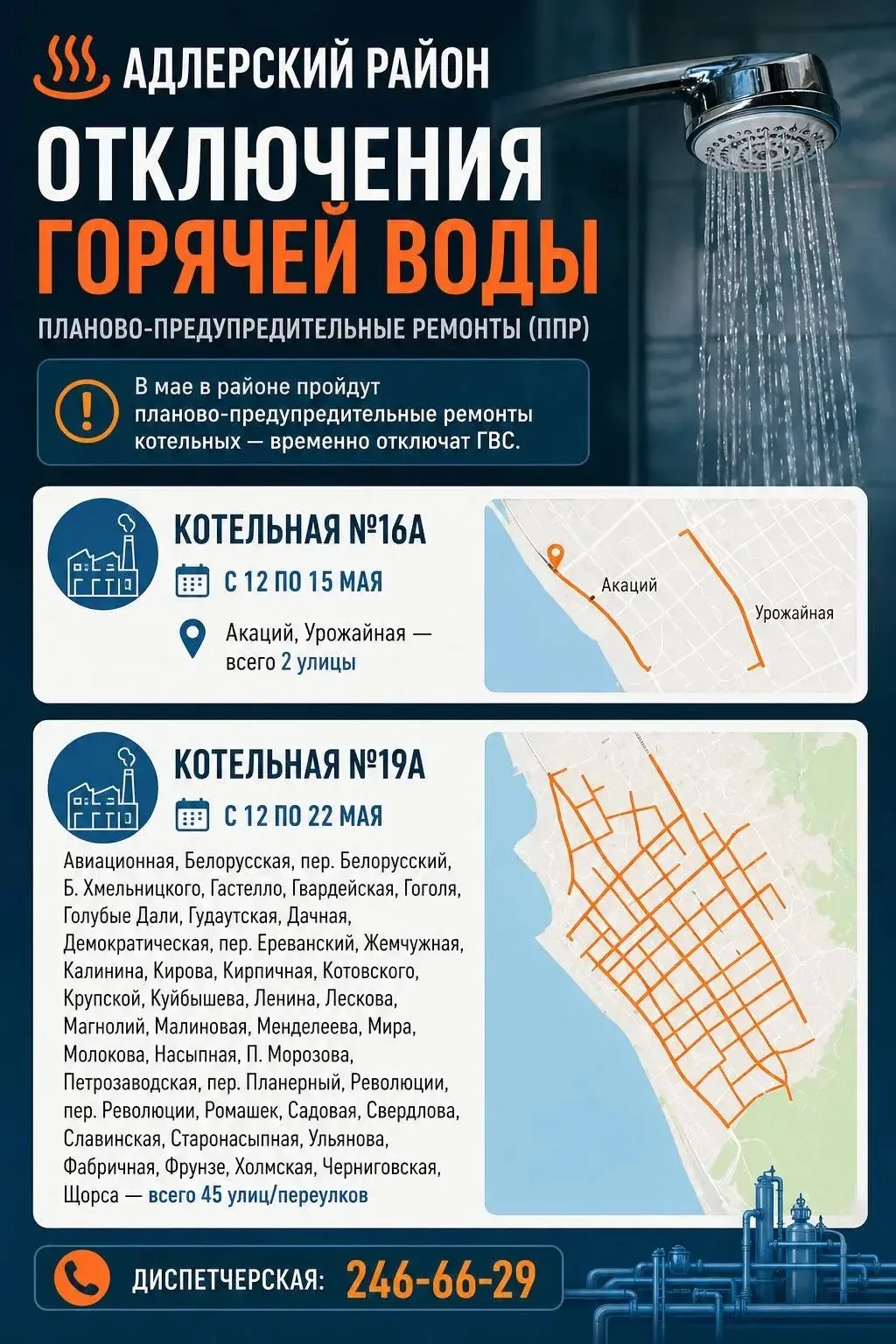 Важная информация ❗️  В Адлерском районе пройдут планово-предупредительные ремонты котельных с време