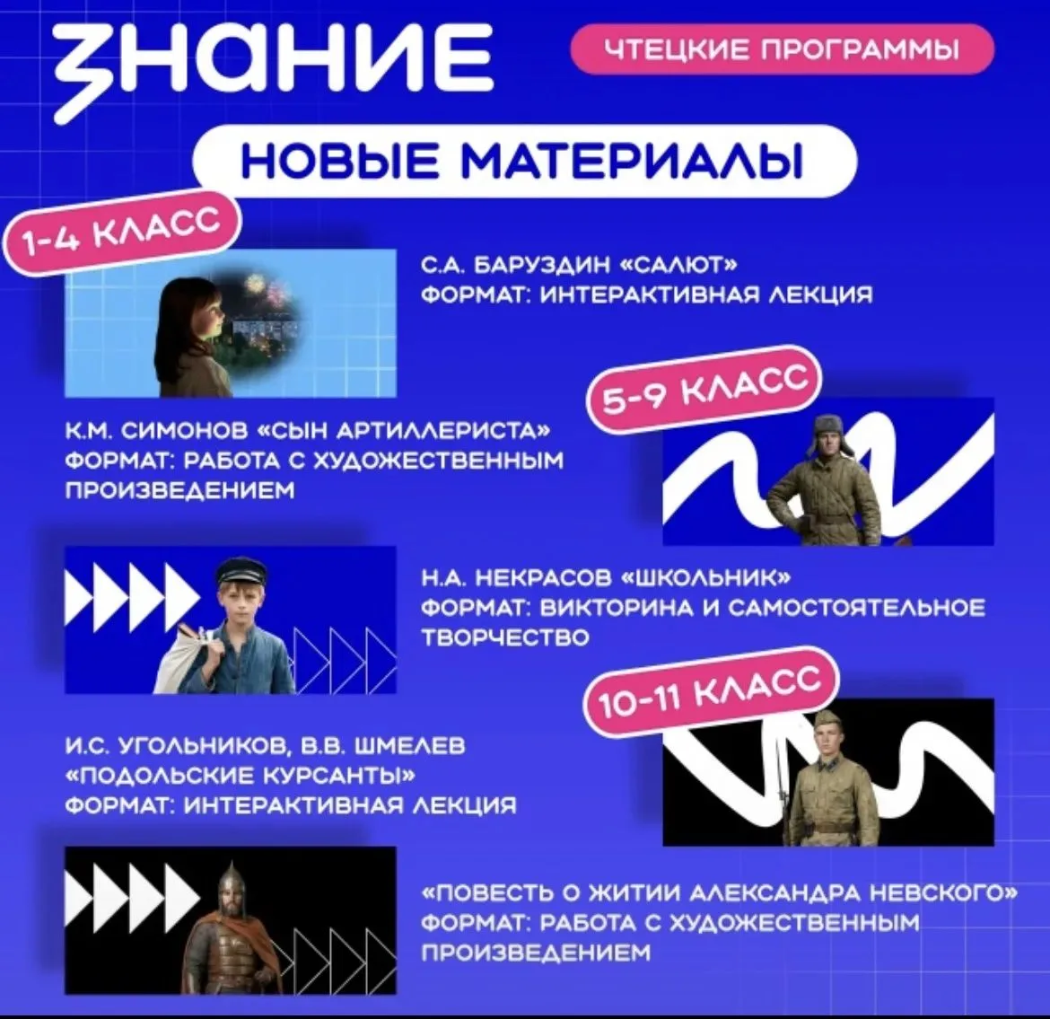 На сайте проекта «Чтецкие программы» общества «Знание»  доступны новые  материалы.