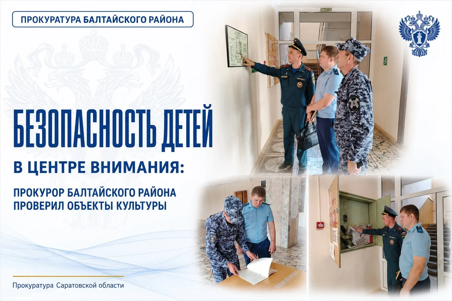 Безопасность детей в центре внимания: прокурор Балтайского района проверил объекты куль...