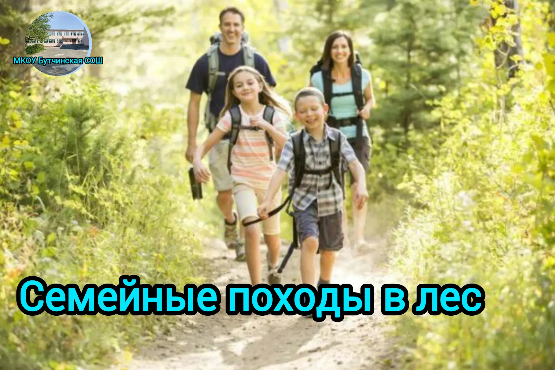 Семейные походы в лес
