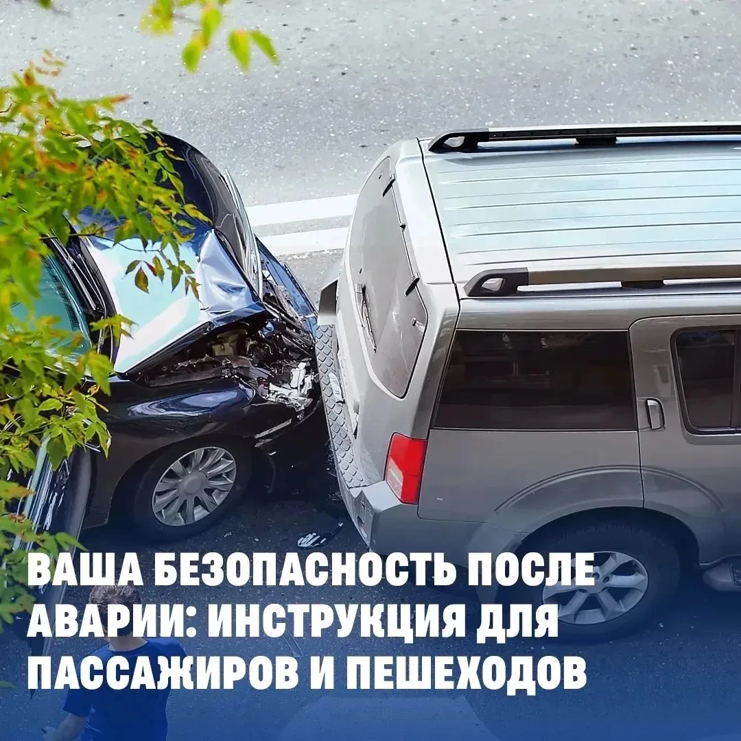 🚨 Памятка для пассажиров и пешеходов: как действовать в случае ДТП