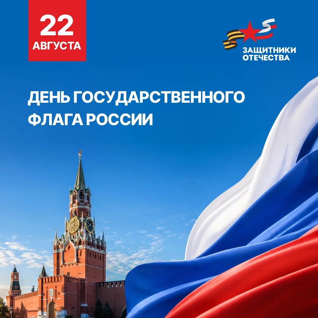Дорогие друзья! Поздравляем вас с Днем Государственного флага Российской Федерации!