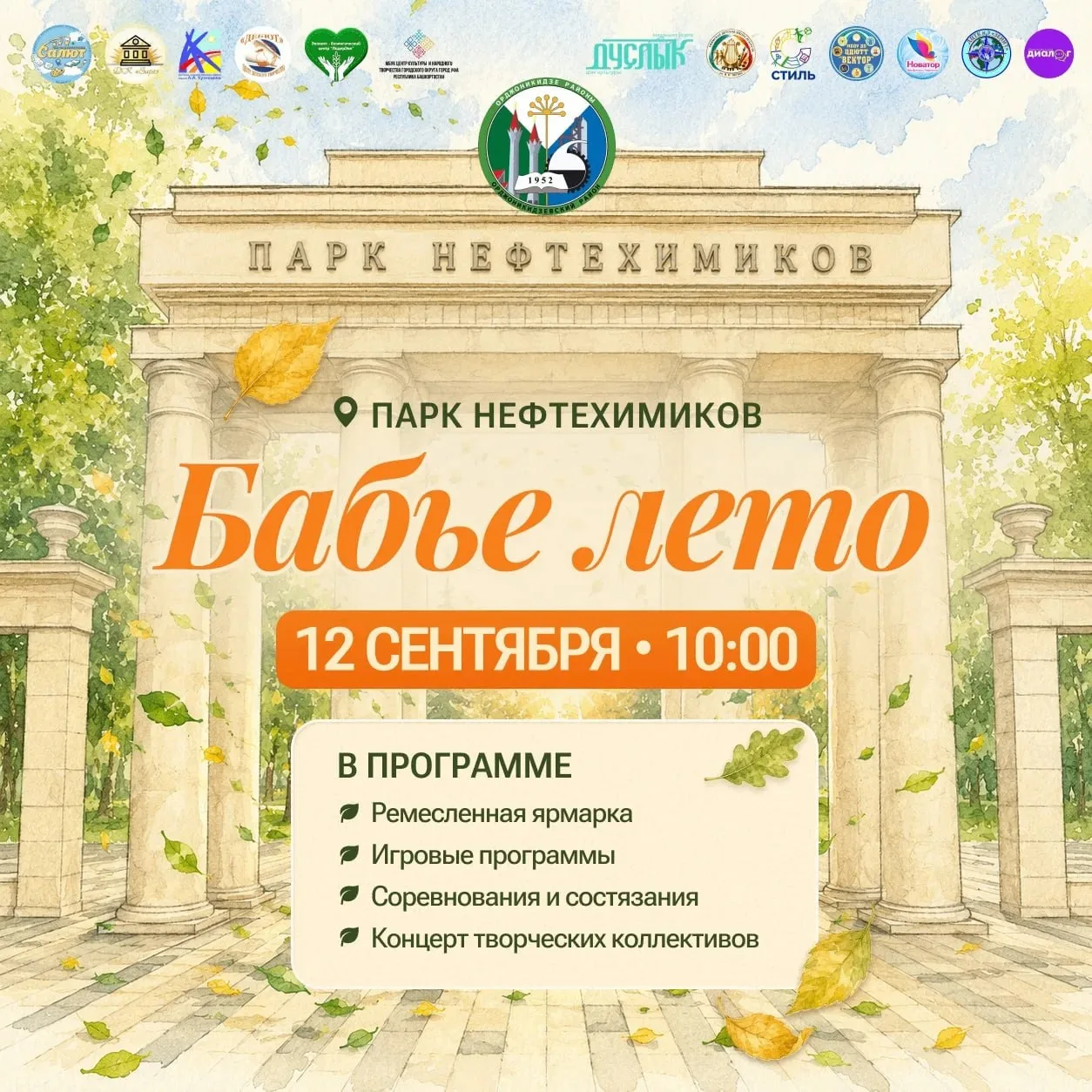12 сентября в парке культуры и отдыха Нефтехимиков пройдет мероприятие «Бабье лето».