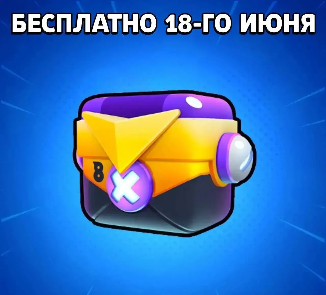 🎁 Бесплатный ящик скоро!