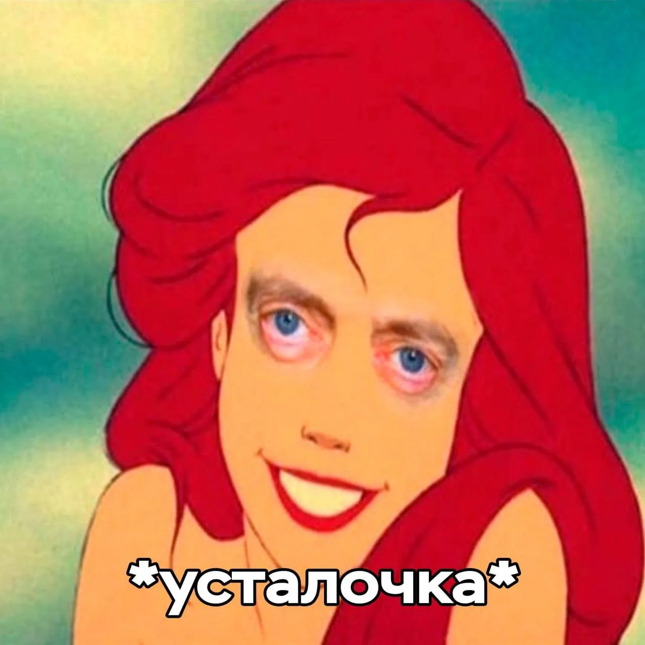 Я)