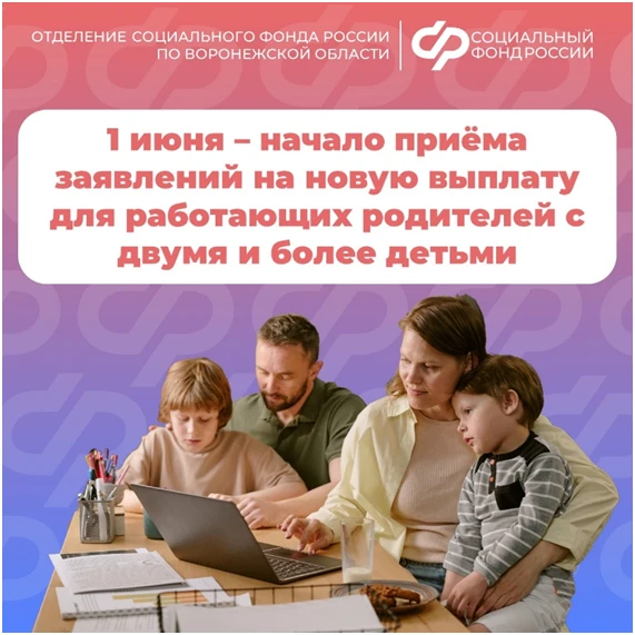 С 1 июня ОСФР по Воронежской области начнет прием заявлений на новую выплату для работающих родителе