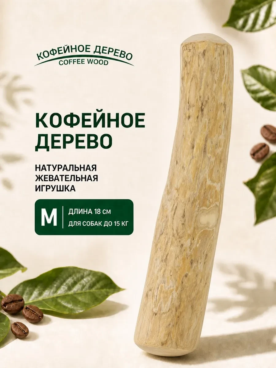 ⚡️ Игрушка для собак Палочка кофейного дерева M, COFFEE WOOD