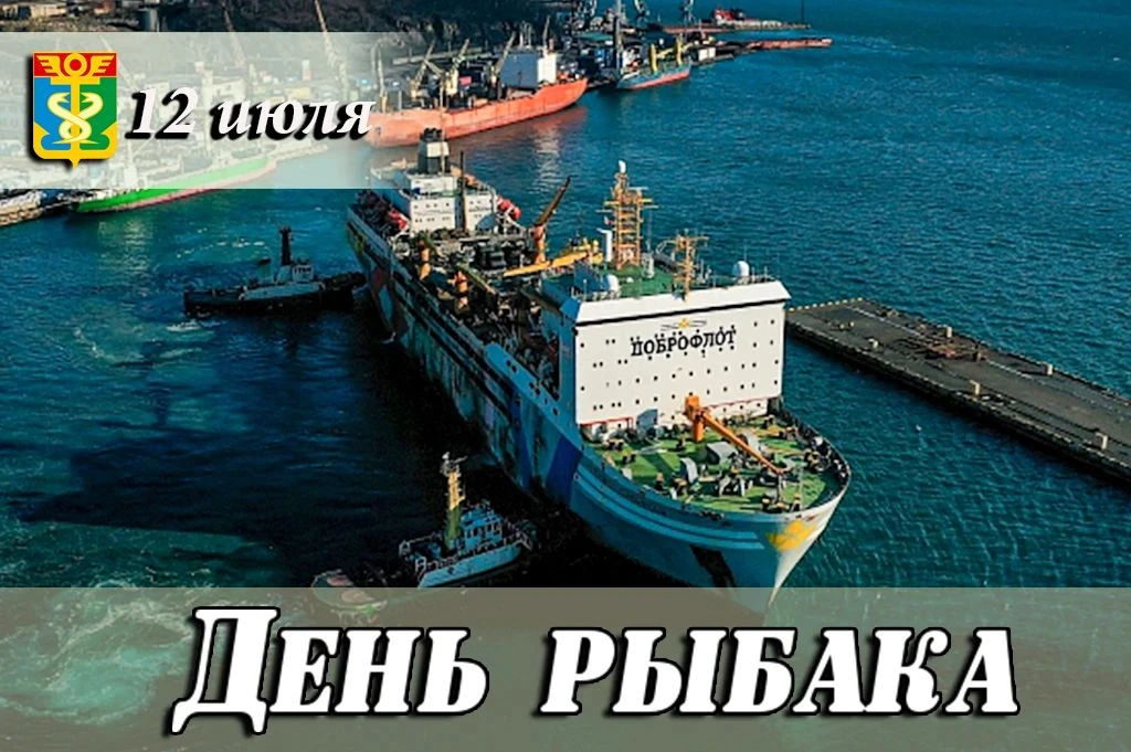 Уважаемые работники и ветераны рыбной отрасли! Дорогие находкинцы!

От всего сердца поздравляю вас с