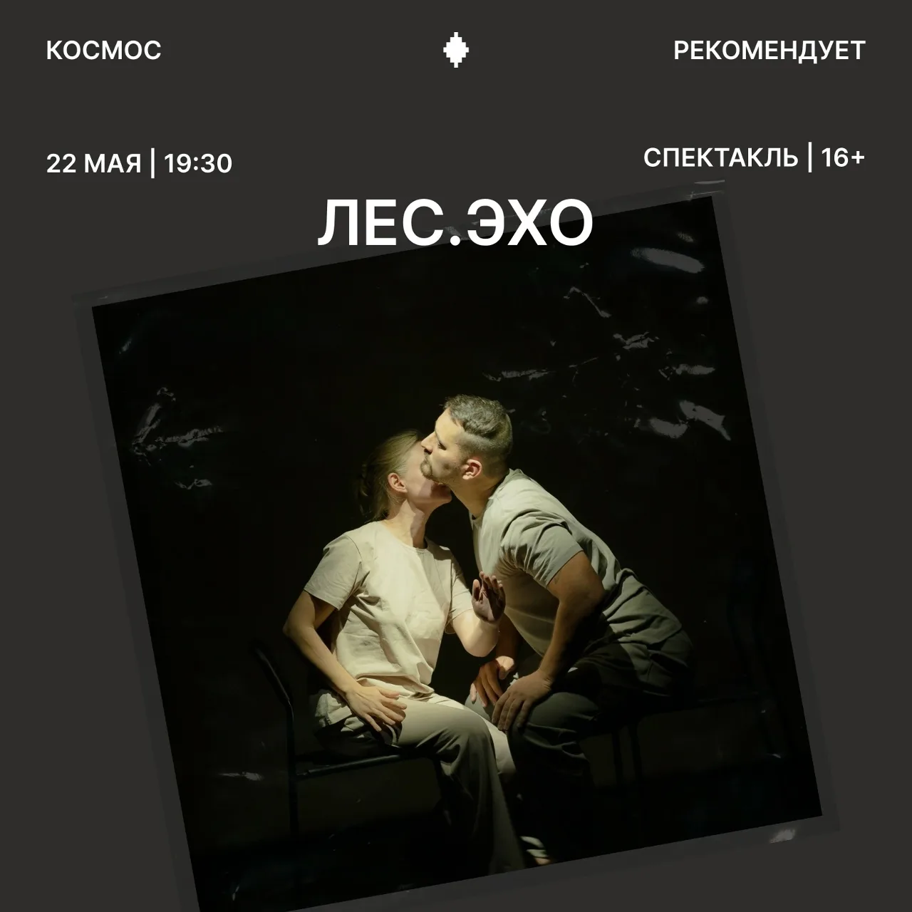 Пластический спектакль «Лес.Эхо» покажут в Тюмени  22 мая в 19:30 в Тюмени состоится пластический сп