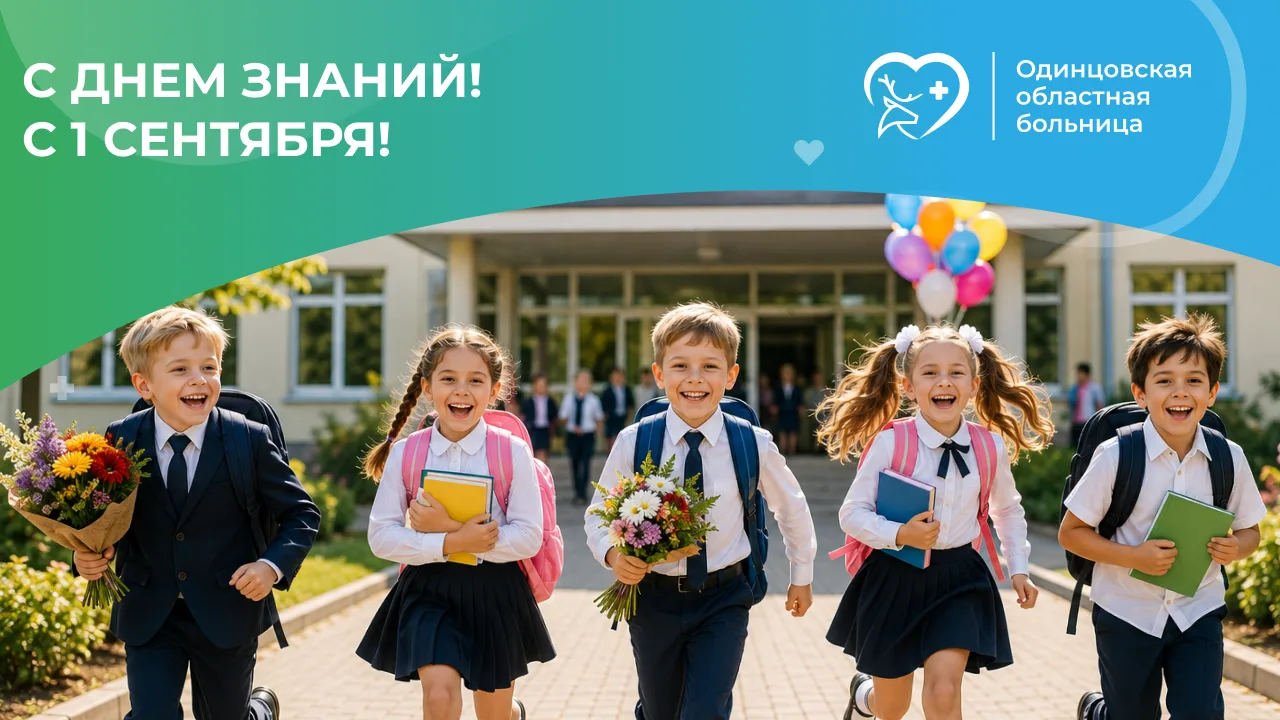 📚 С Днём знаний! С 1 сентября!