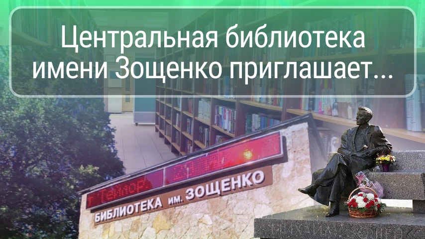 🎉 Библиотека имени М. М. Зощенко приглашает всех в гости! 🎉

Хотите окунуться в мир литературы, от