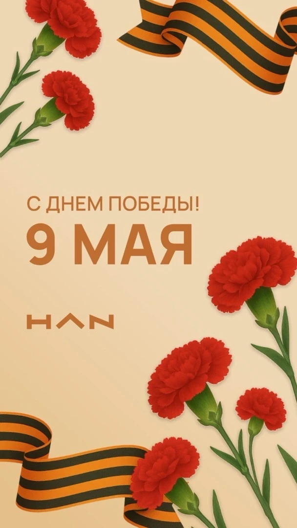 Центр помощи иностранным гражданам HAN поздравляет всех с днем Великой Победы ❗