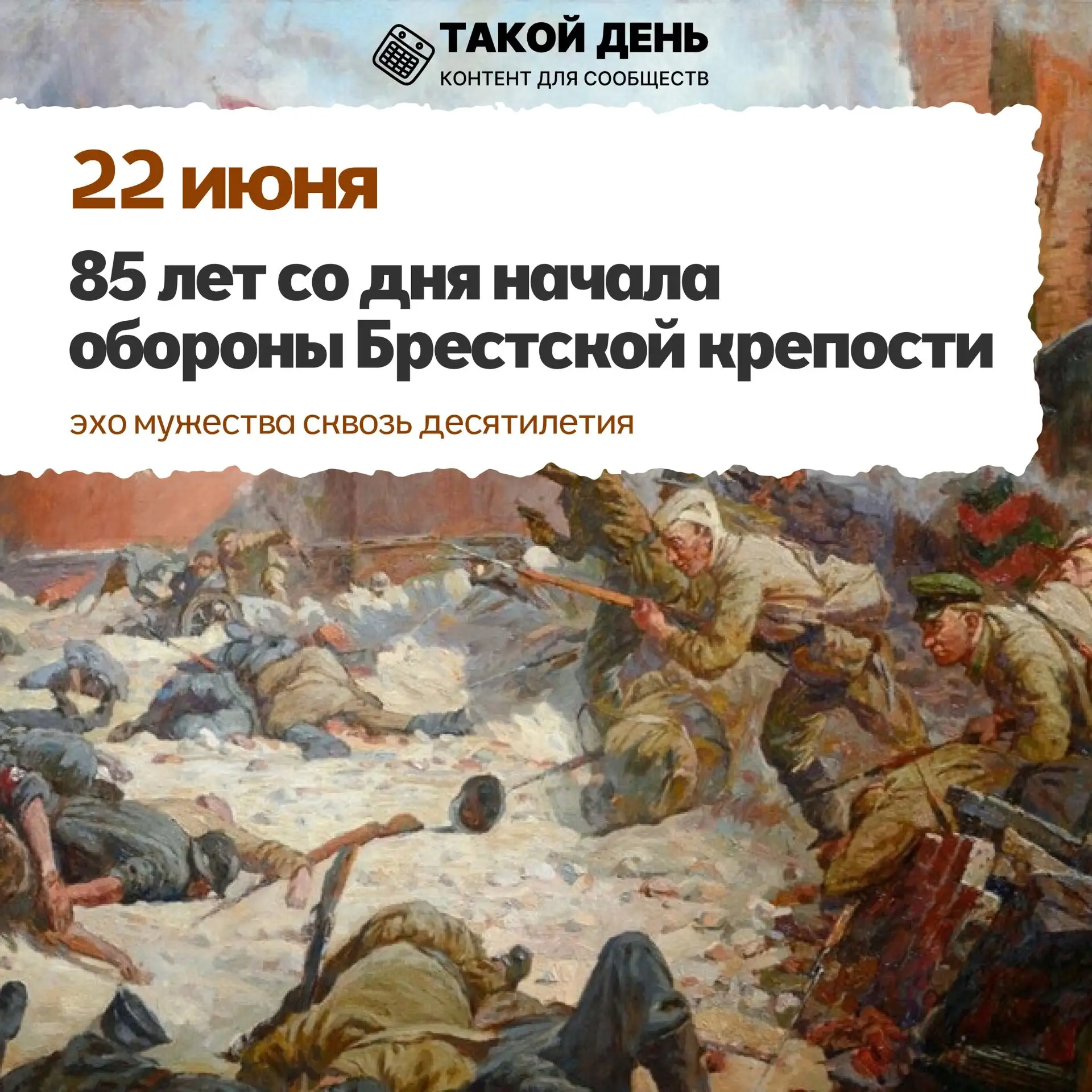 🕯️ 85 лет обороне Брестской крепости 🕯️
Сегодня, 22 июня, исполняется 85 лет с того трагического д