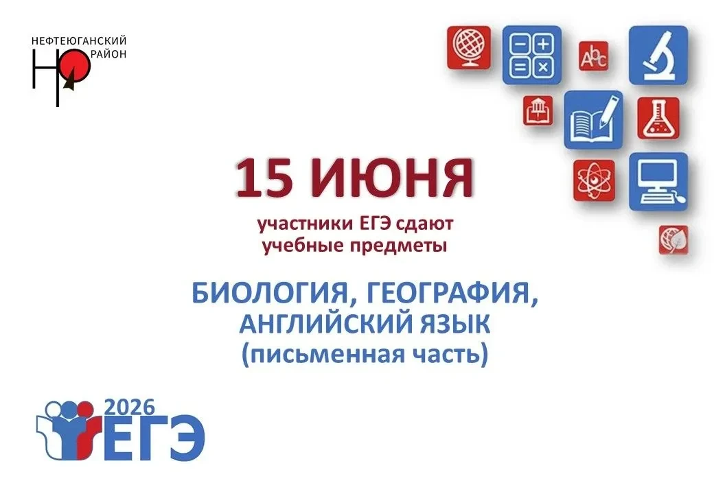 15 июня – основной день основного периода проведения ГИА-11, ЕГЭ в 2026 году.
 
 
Для проведения экз