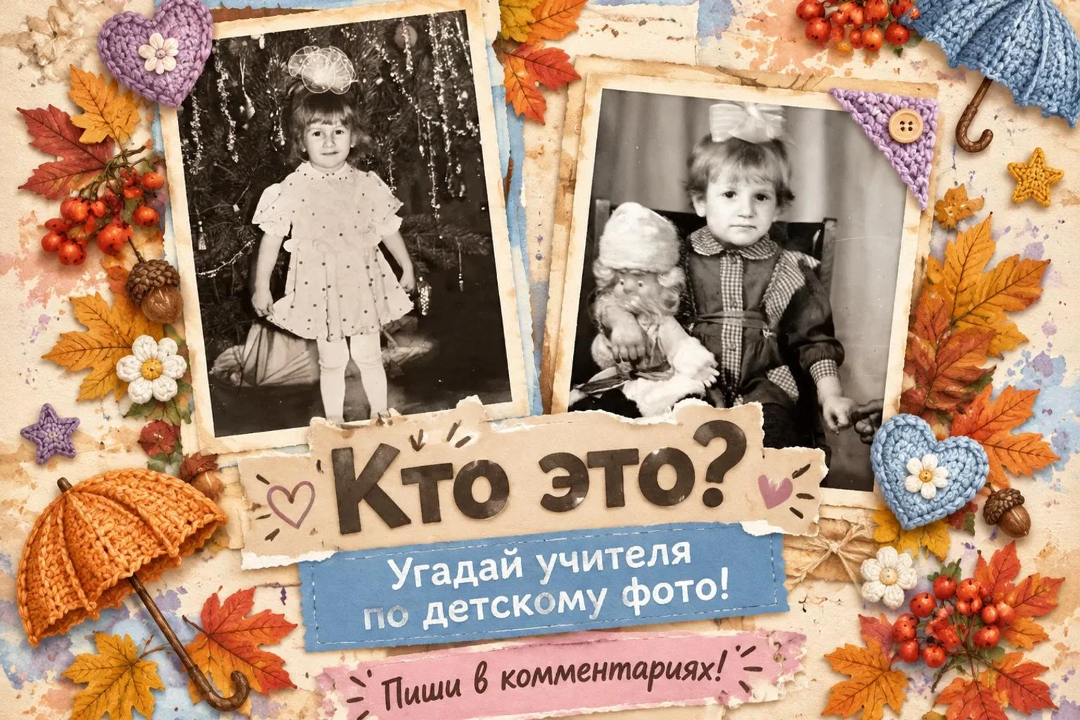 🎉 Угадай учителя по детскому фото: новая история!