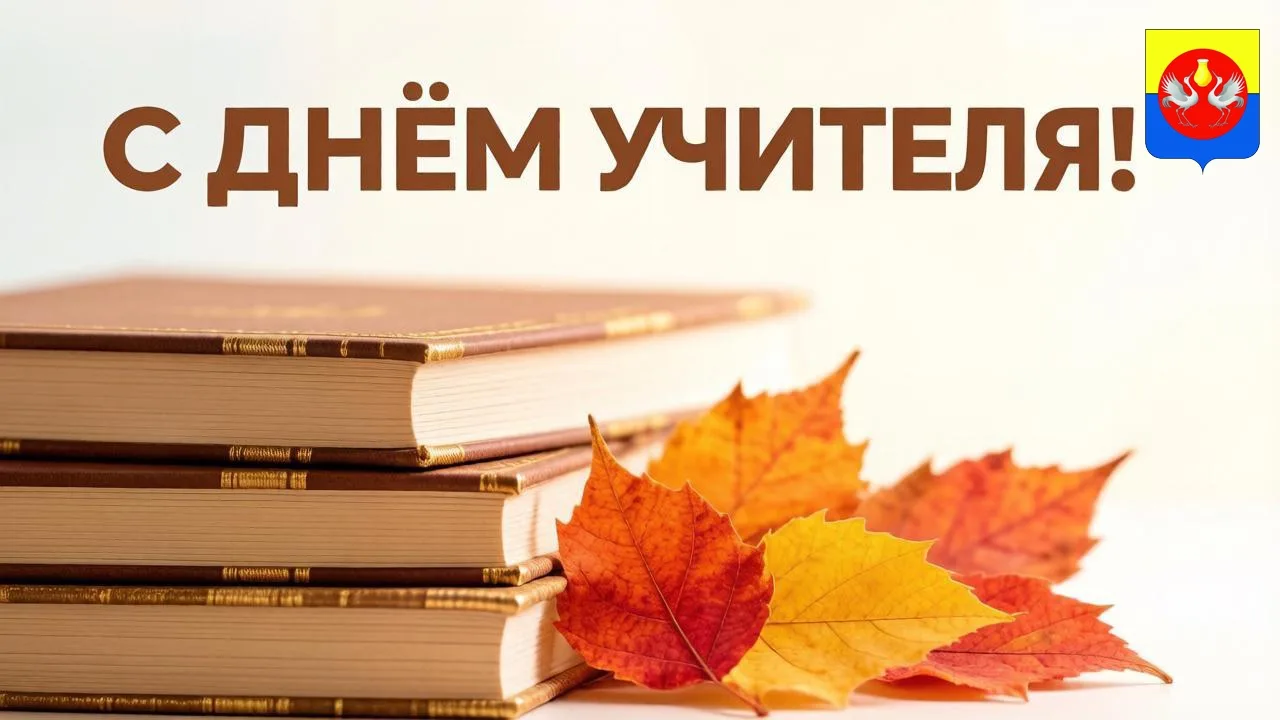 Дорогие учителя, преподаватели, ветераны педагогического труда!