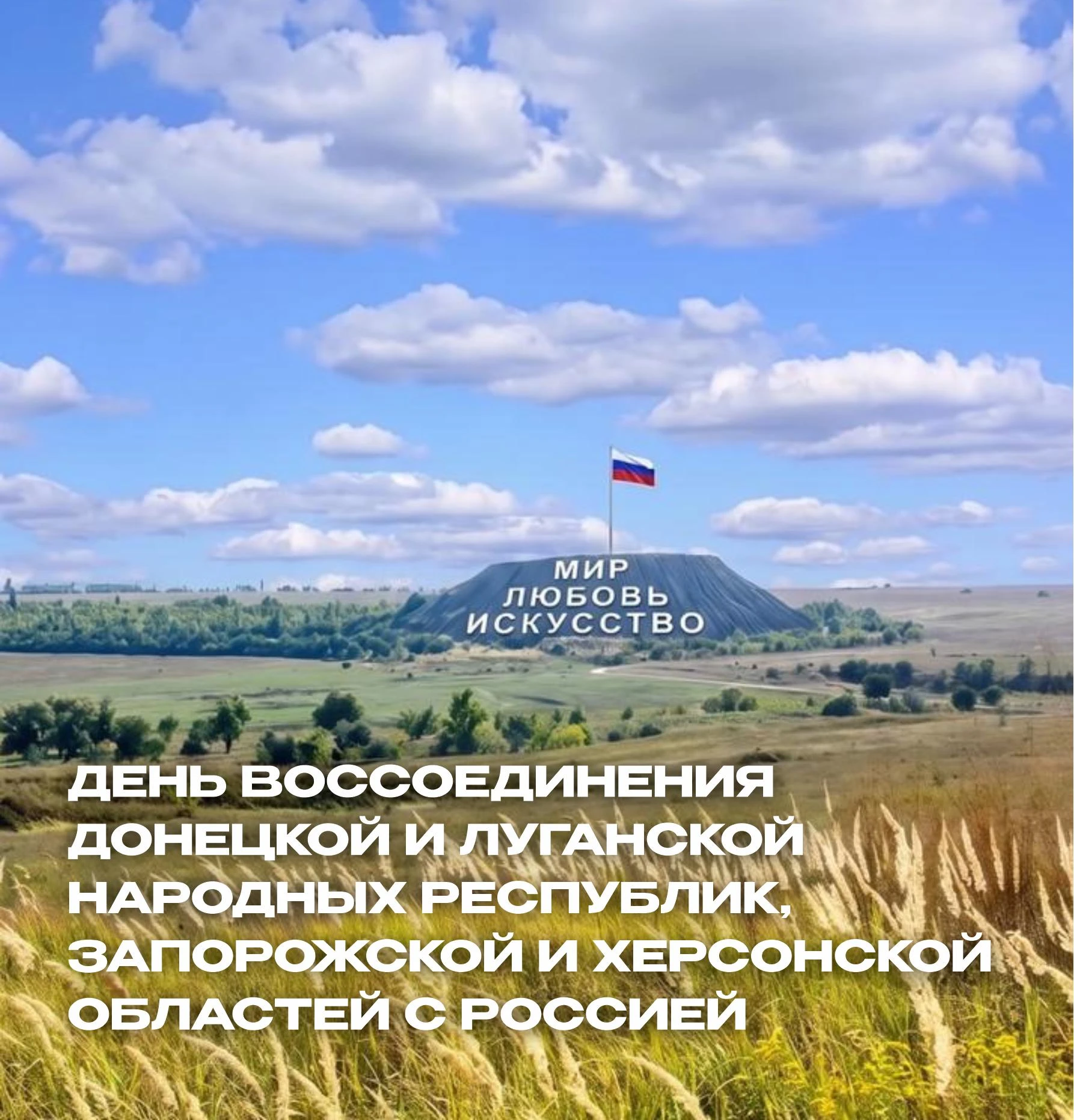 Друзья, сегодня мы отмечаем День воссоединения Донецкой и Луганской народных республик,...