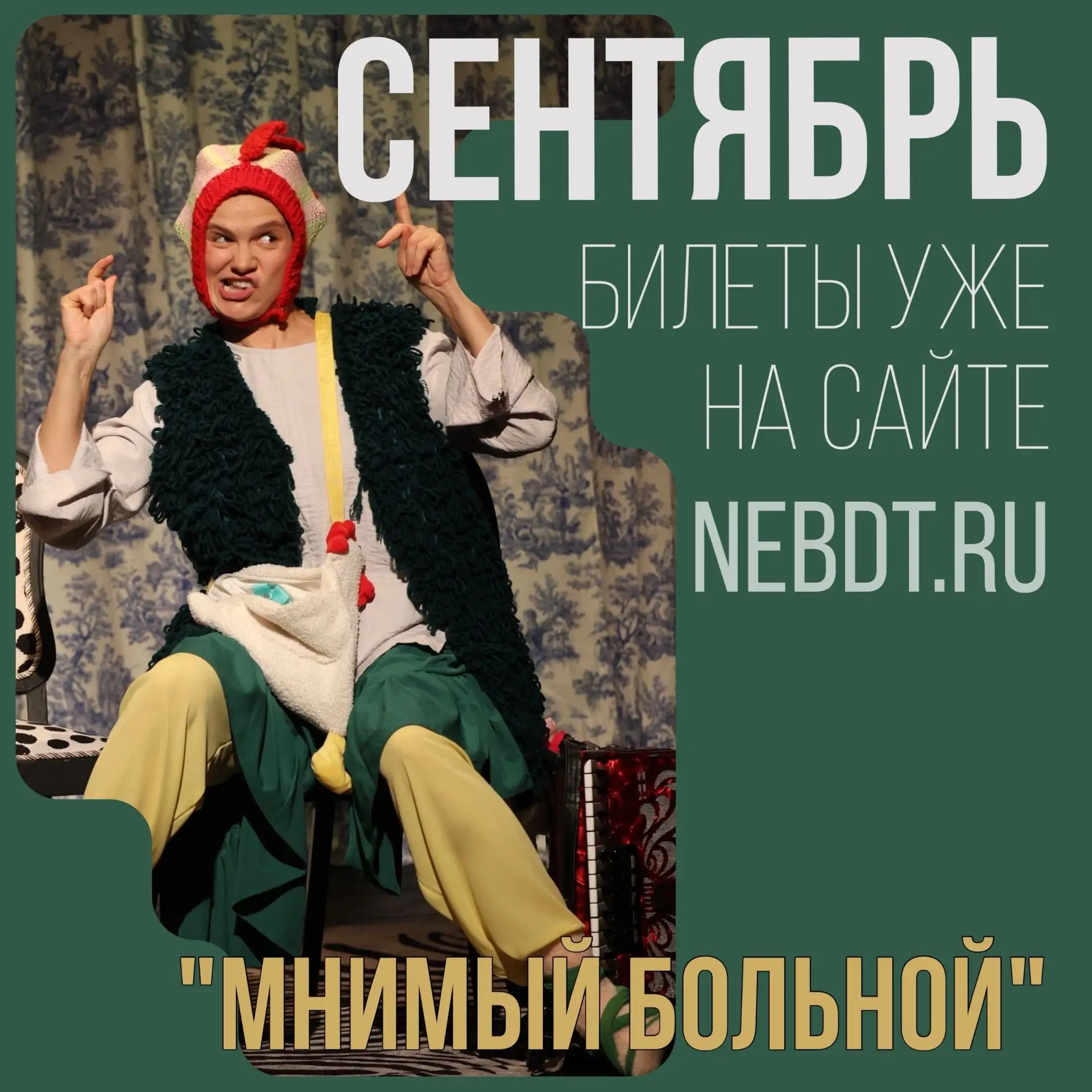 Афиша на сентябрь в НеБДТ уже на сайте! Что нас с вами ждёт в первый осенний месяц?