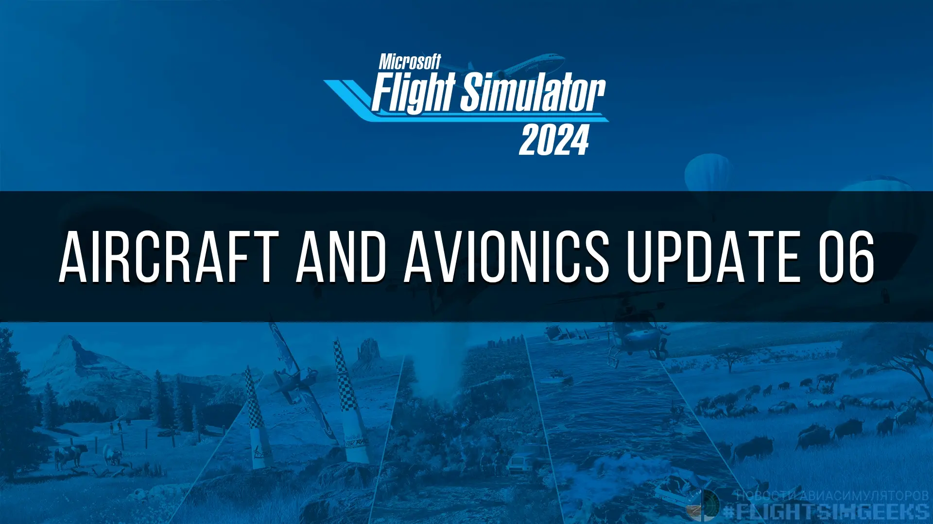 Вышел Aircraft & Avionics Update 06 — и на этот раз обновление целиком посвящено пяти м...