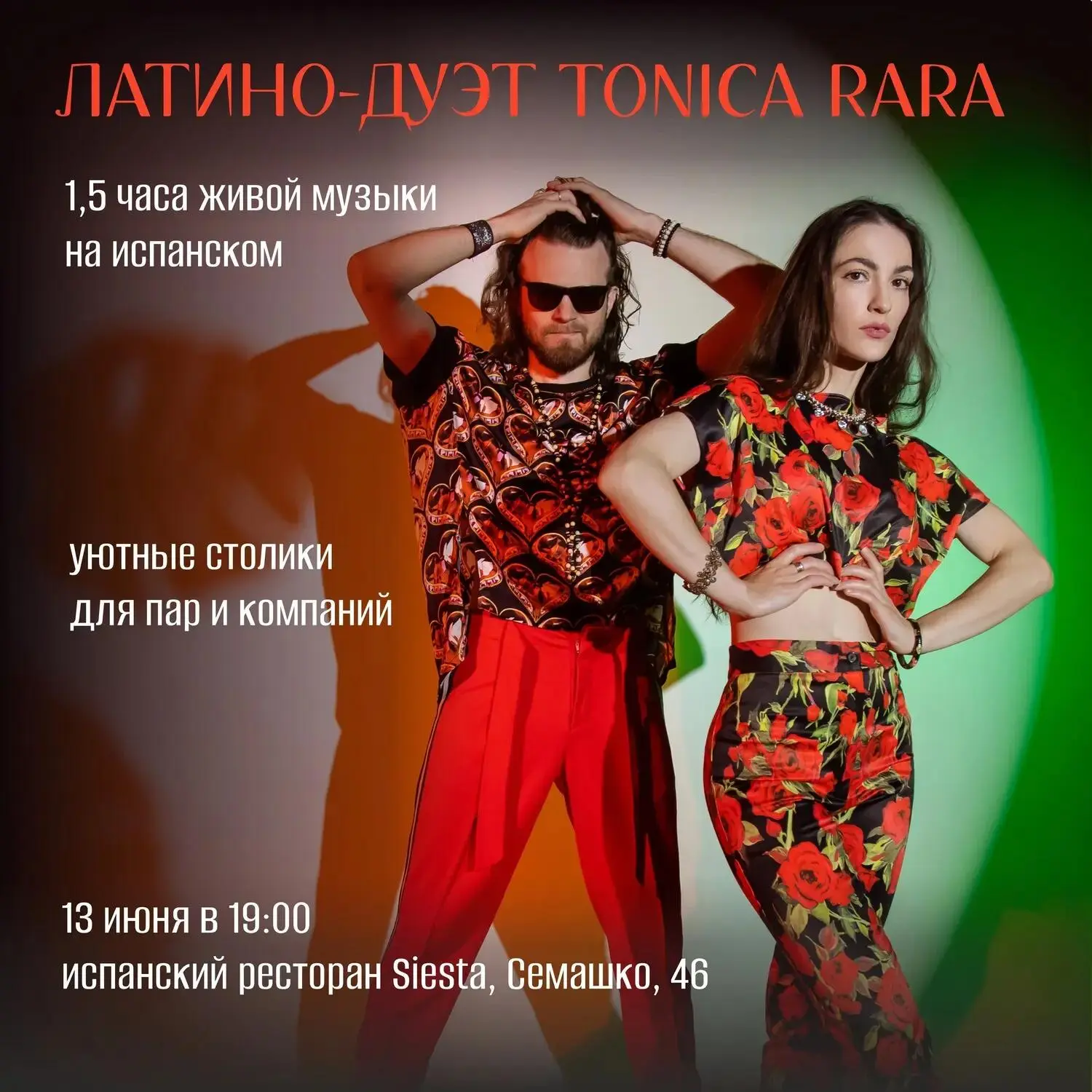 🇪🇸🎤🎸 Концерт латино-дуэта Tonica Rara: полтора часа живой музыки на испанском — в р...