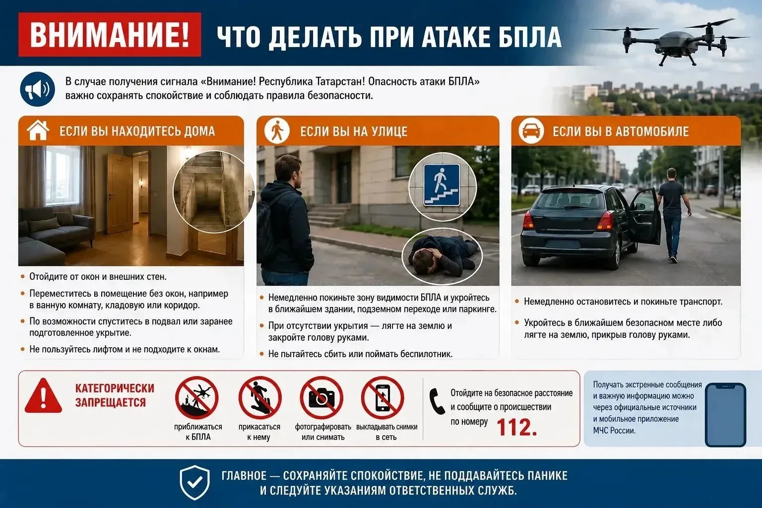🚨 Внимание! Что делать при атаке БПЛА