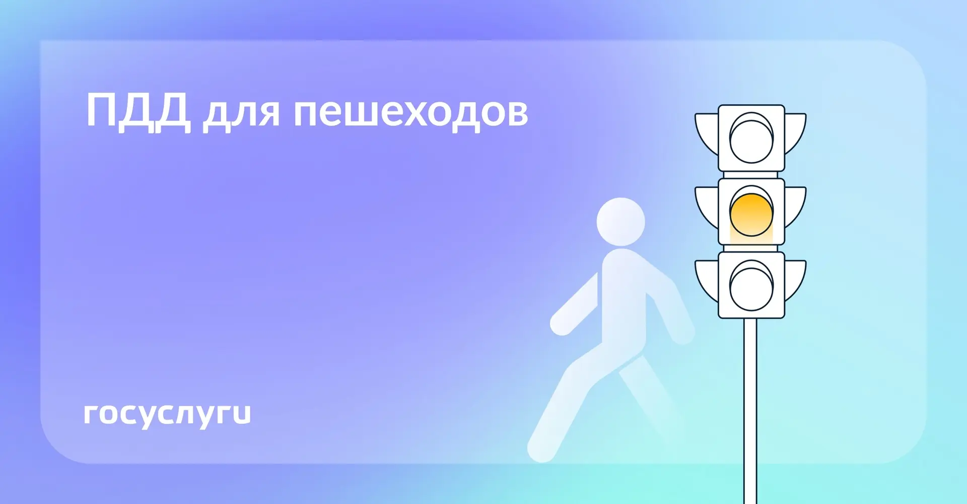 🚦 Пешеходы, у вас тоже есть обязанности