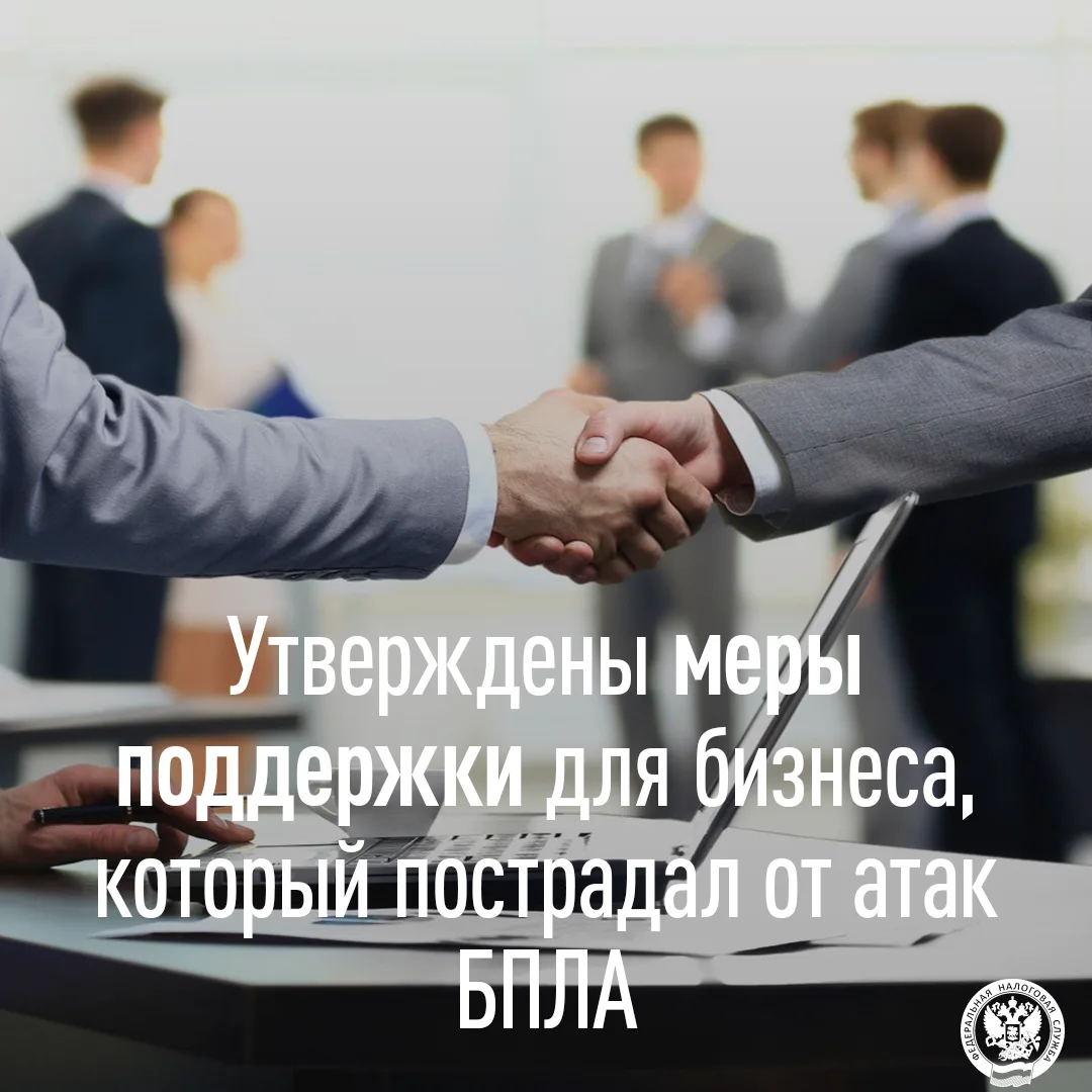 Утверждены меры поддержки для бизнеса, который пострадал от атак БПЛА
